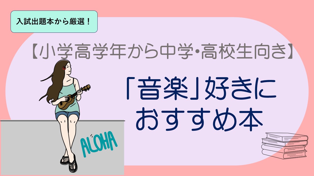 児童書】音楽・合唱・吹奏楽が好きな小学高学年・中学生・高校生に 