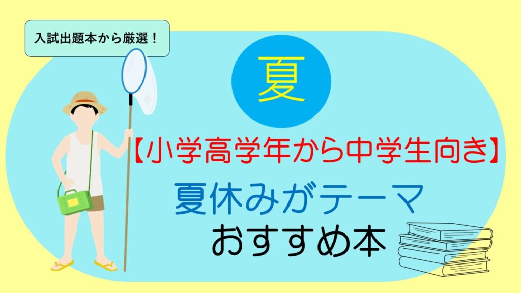 夏休み-小学高学年から中学生-1-