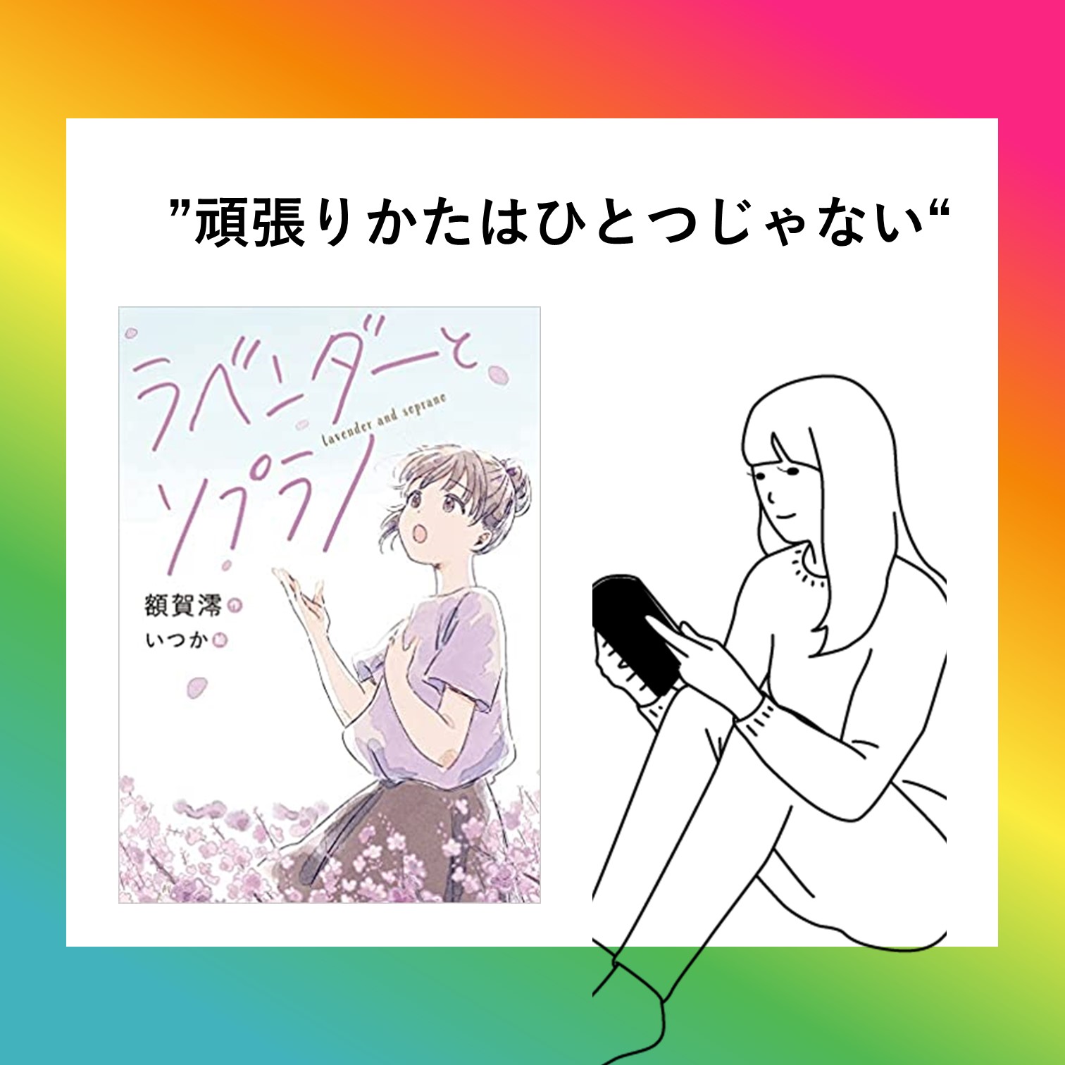 ラベンダーとソプラノ』”がんばりやさん”読むべし！小学中高学年の朝