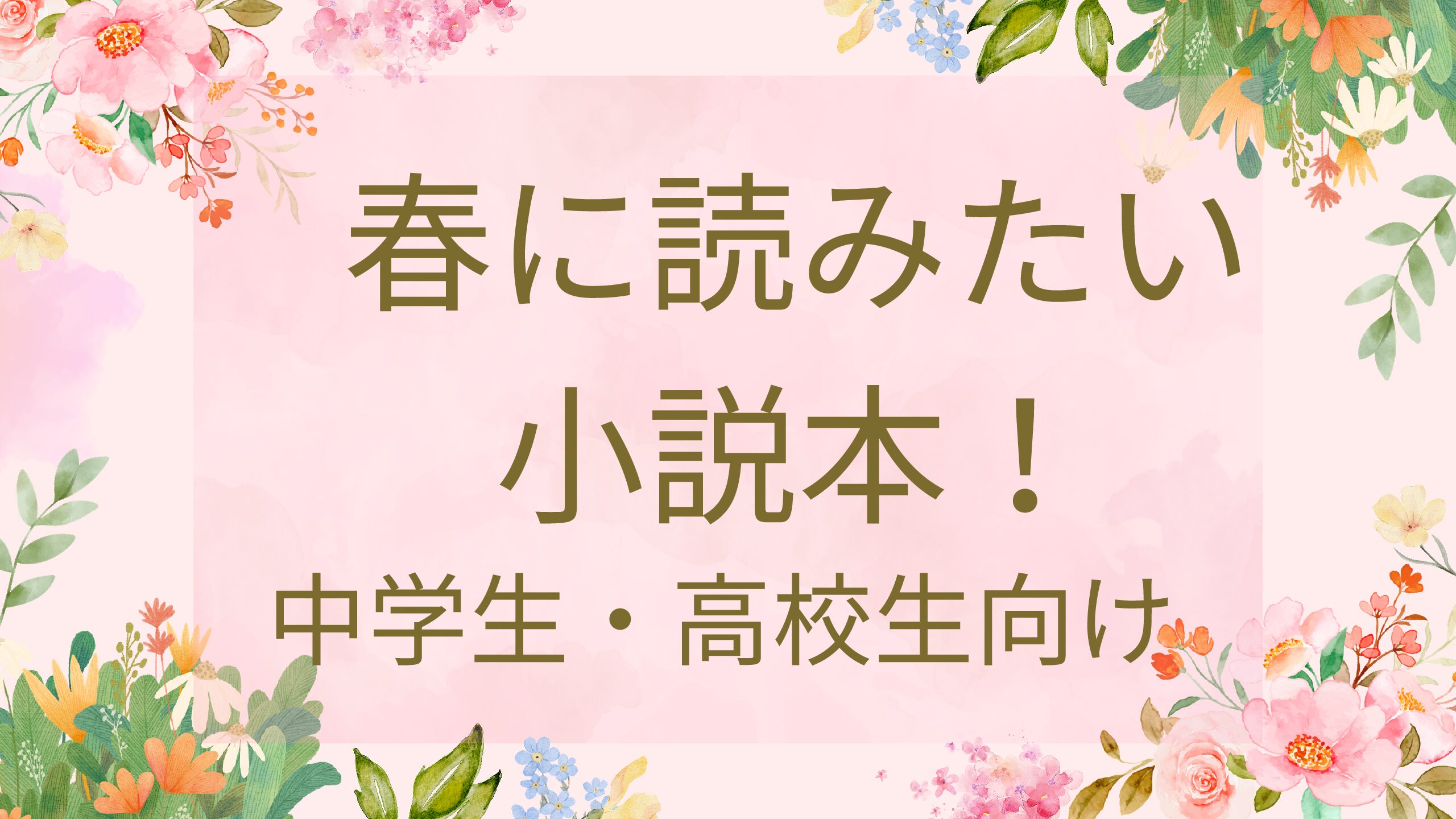 中学生・高校生向け 春の新学期に読みたい本！朝読書に読みたい