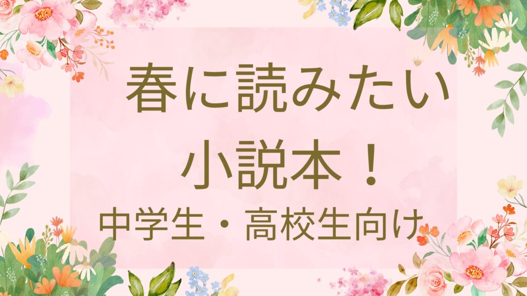 中学生・高校生向け 春の新学期に読みたい本！朝読書に読みたい