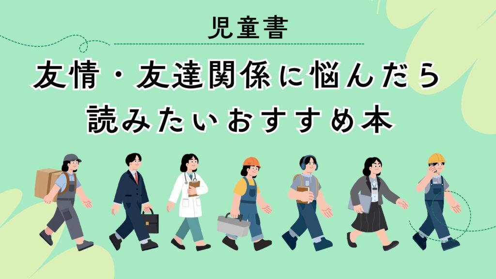 児童書】友情・友達関係に悩んだら読みたいおすすめ小説本 小学高学年