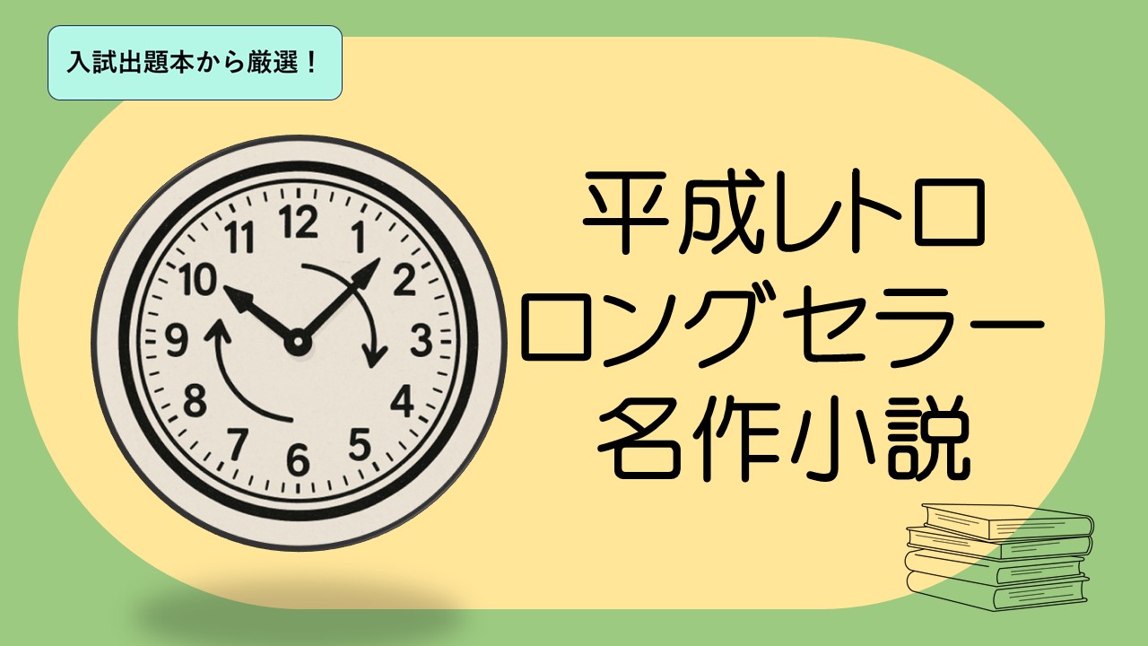 平成レトロ小説はロングセラー名作！中学生・高校生におすすめ本20冊 