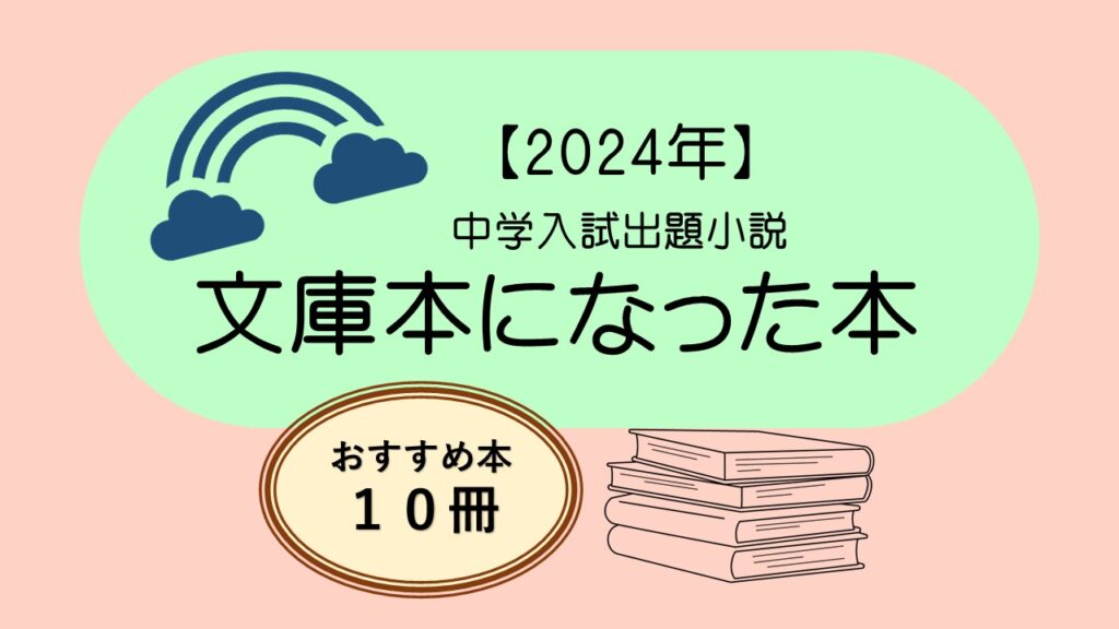 偏差値70中学 課題図書 全27冊 小説 文庫本 新書 子供 勉強 中学受験 偏差値70中学 課題図書 全27冊 小説 文庫本 新書 子供 勉強 中学