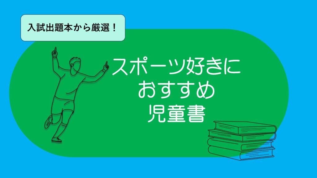 スポーツを題材にした児童書 小学高学年・中学生におすすめ本