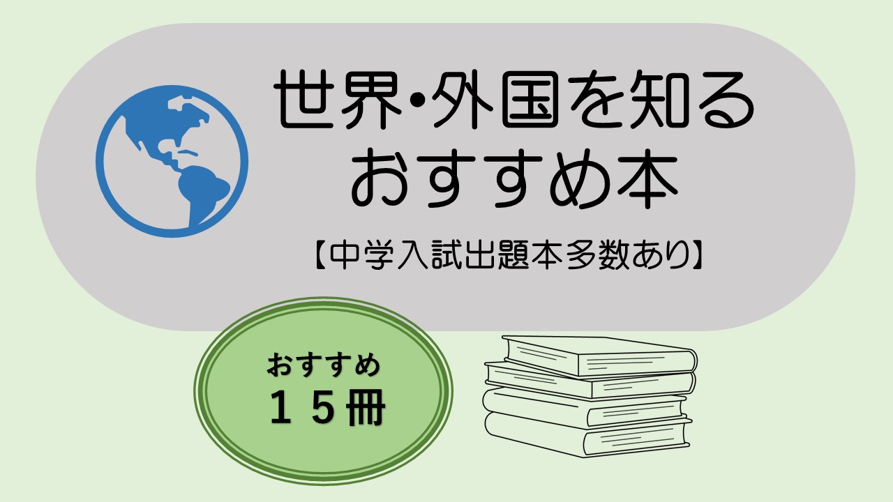 世界・外国を知る小説 小学高学年・中学生におすすめ本１5冊【中学入試出題本多数】 | 本ぶくぶく