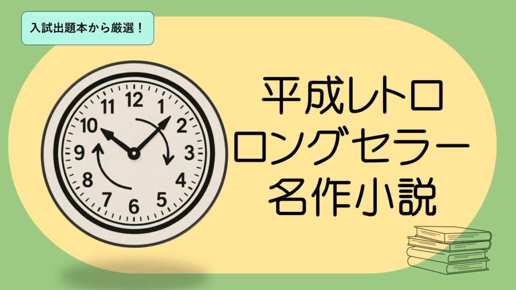 平成レトロ小説はロングセラー名作！中学生・高校生におすすめ本20冊
