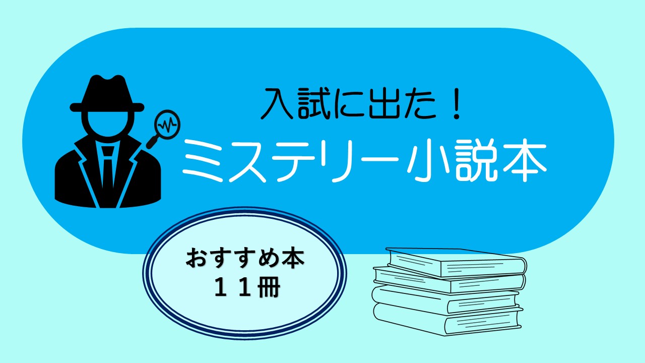入試で出題された！おすすめミステリー・推理小説本 隠された謎と秘密 