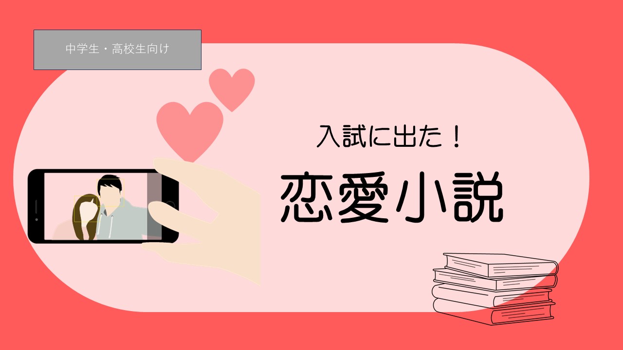 恋愛小説 中学生・高校生におすすめ本15冊以上 | 本ぶくぶく