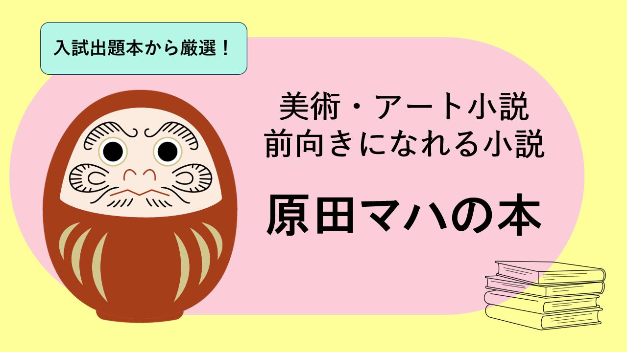 原田マハ 「美術・アート小説」から「前向きになれる小説」まで 中学生 