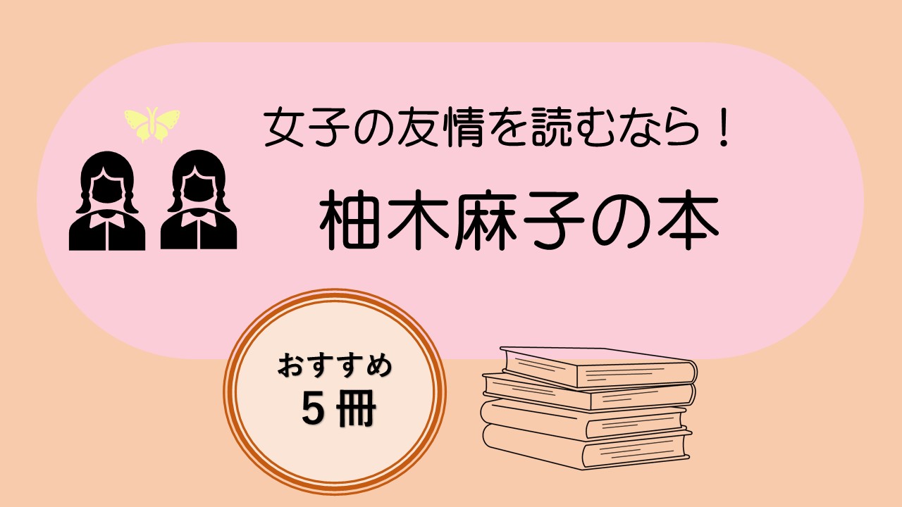 柚木麻子 リアルすぎて怖い！中高生から大人まで女子の友情小説 