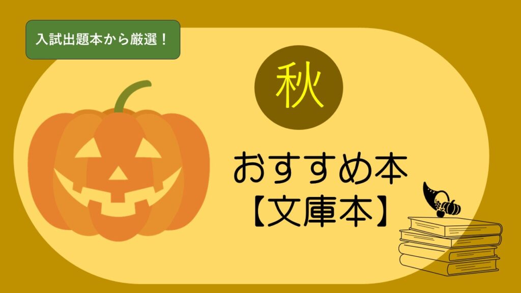 秋-文庫本-1024x576.jpg