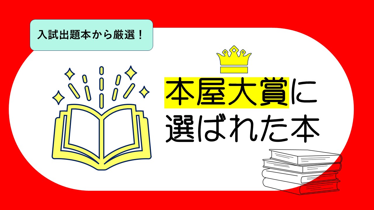 意外！本屋大賞本は入試でよく出題されるの知っている？中学・高校生に 