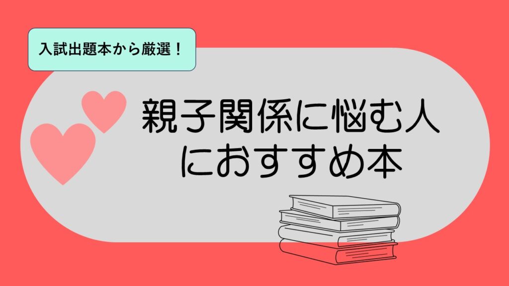 悩み別】親子関係に悩む人におすすめ小説本 中学生・高校生向け | 本