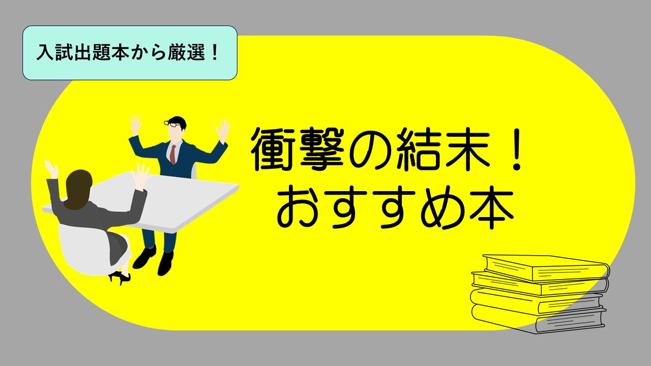 衝撃の結末がまっている！ 中学生・高校生におすすめ 驚き小説本10冊 