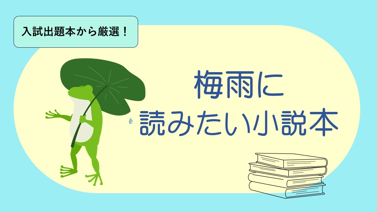 梅雨だから家の中で小説を読もう！ 中学生・高校生におすすめ本30冊 